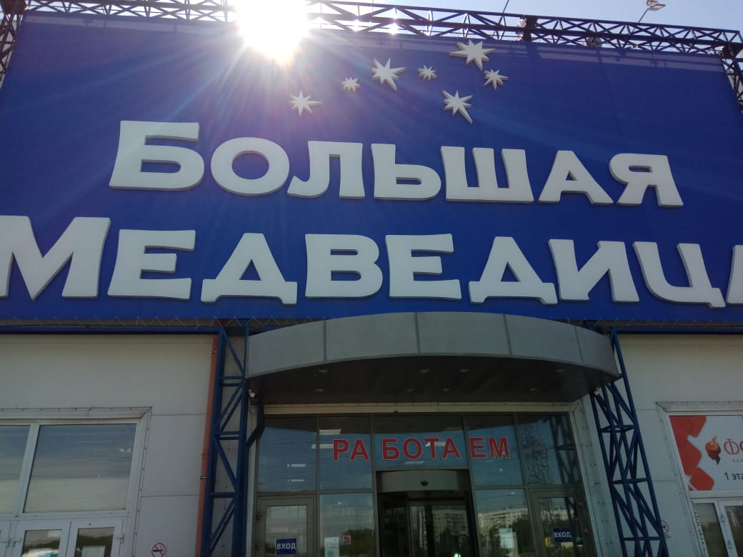 Большая Медведица Новосибирск Магазины