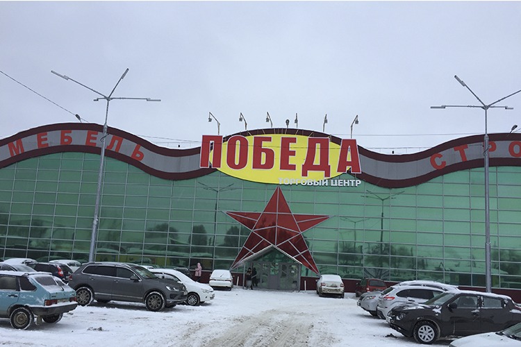 ТЦ "Победа" ТЦ "Победа"