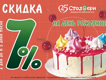 Скидки именинникам! Скидки именинникам!