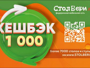 Кешбэк в СтолБери Кешбэк в СтолБери